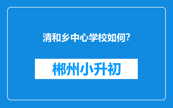 清和乡中心学校如何？