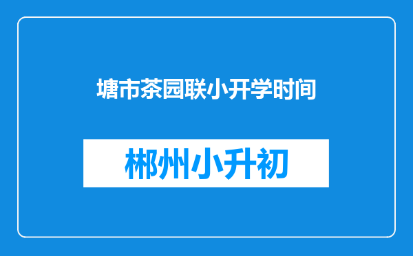 塘市茶园联小开学时间