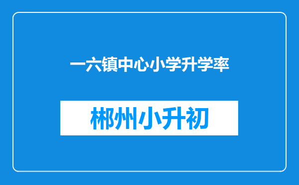 一六镇中心小学升学率