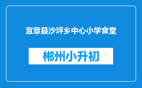 宜章县沙坪乡中心小学食堂