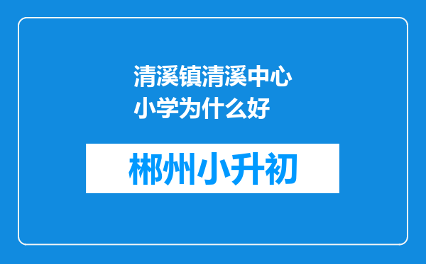 清溪镇清溪中心小学为什么好