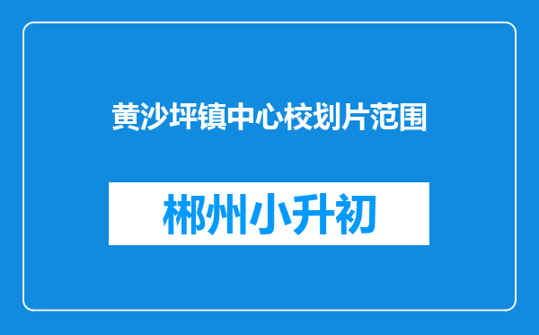 黄沙坪镇中心校划片范围