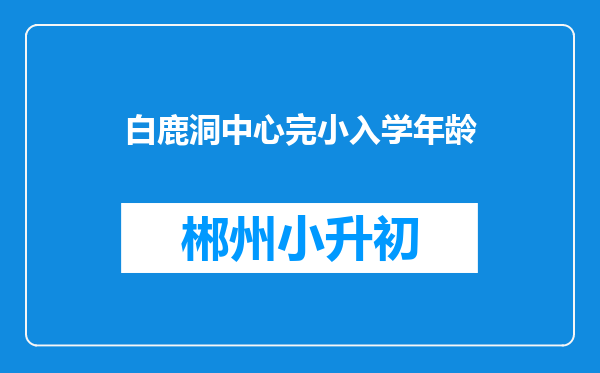 白鹿洞中心完小入学年龄