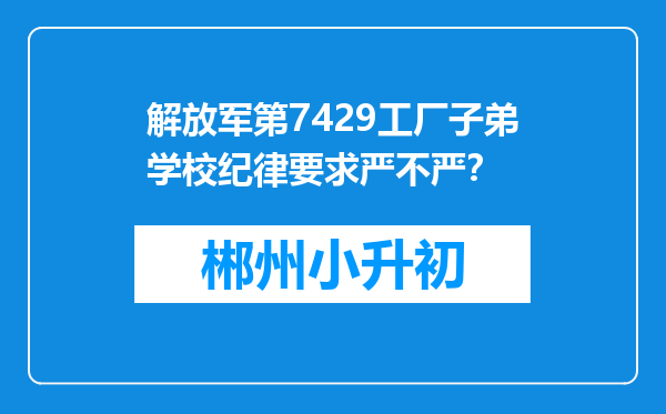 解放军第7429工厂子弟学校纪律要求严不严？