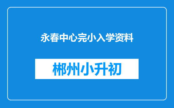 永春中心完小入学资料