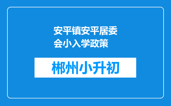 安平镇安平居委会小入学政策