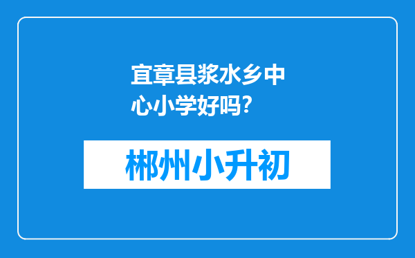 宜章县浆水乡中心小学好吗？