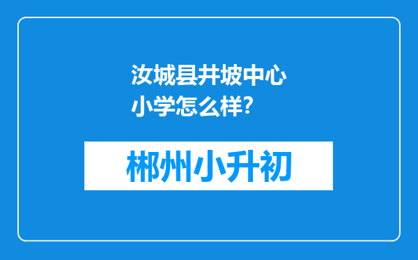 汝城县井坡中心小学怎么样？