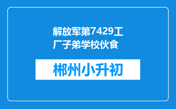 解放军第7429工厂子弟学校伙食