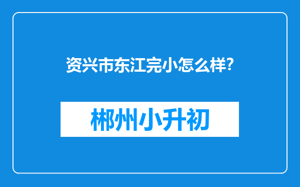 资兴市东江完小怎么样？