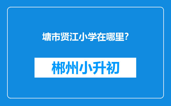 塘市贤江小学在哪里？