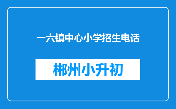 一六镇中心小学招生电话