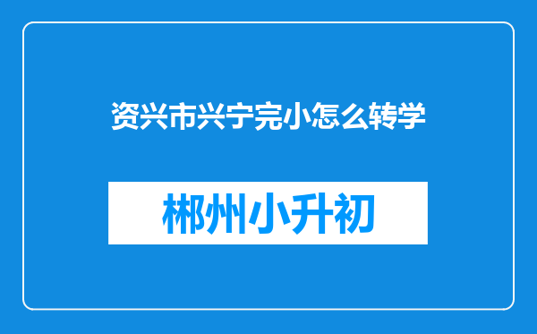 资兴市兴宁完小怎么转学