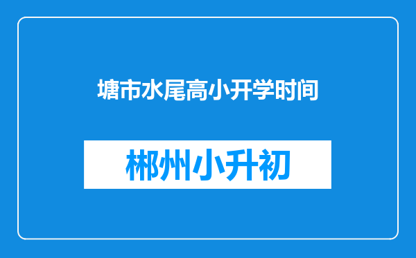 塘市水尾高小开学时间