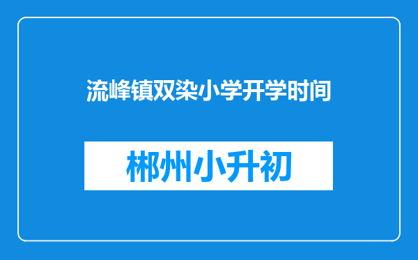 流峰镇双染小学开学时间