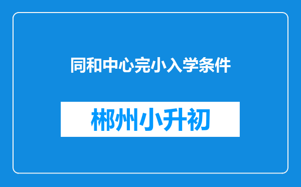 同和中心完小入学条件