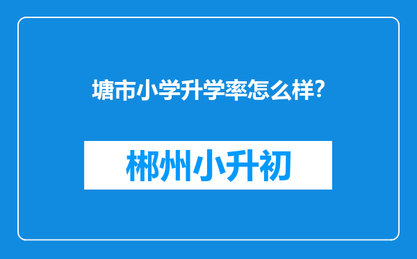 塘市小学升学率怎么样？