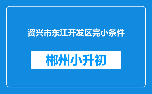 资兴市东江开发区完小条件