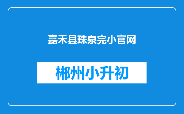 嘉禾县珠泉完小官网