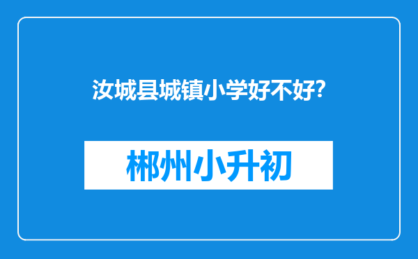 汝城县城镇小学好不好？