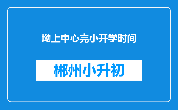 坳上中心完小开学时间