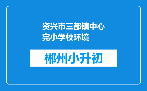 资兴市三都镇中心完小学校环境