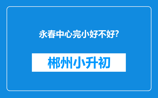 永春中心完小好不好？