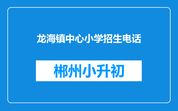 龙海镇中心小学招生电话