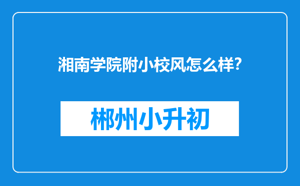 湘南学院附小校风怎么样？