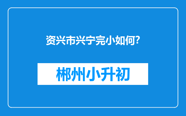 资兴市兴宁完小如何？