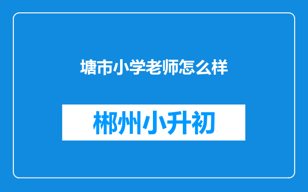 塘市小学老师怎么样