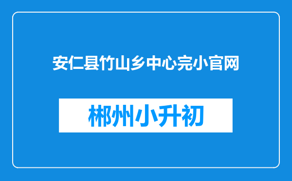 安仁县竹山乡中心完小官网