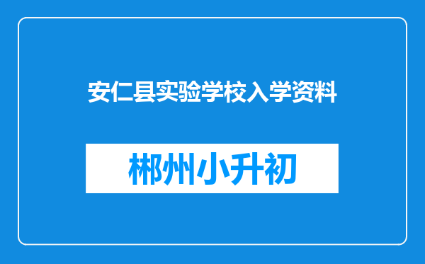 安仁县实验学校入学资料