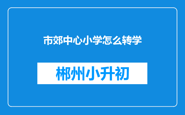 市郊中心小学怎么转学