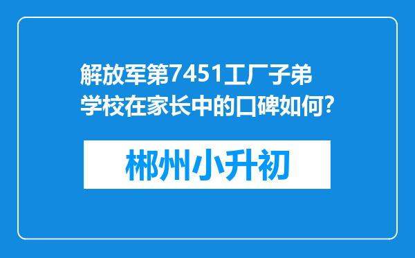 解放军第7451工厂子弟学校在家长中的口碑如何？