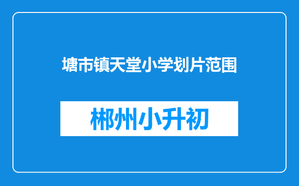 塘市镇天堂小学划片范围