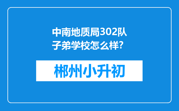 中南地质局302队子弟学校怎么样？