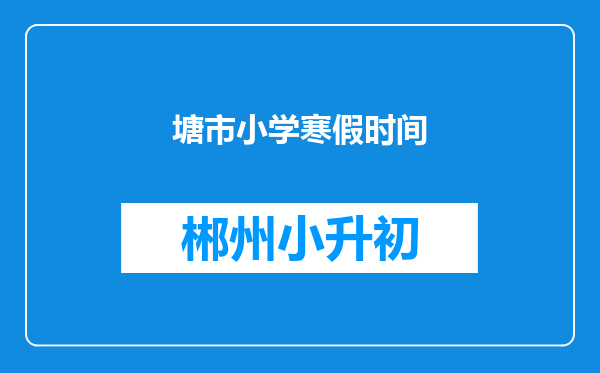 塘市小学寒假时间