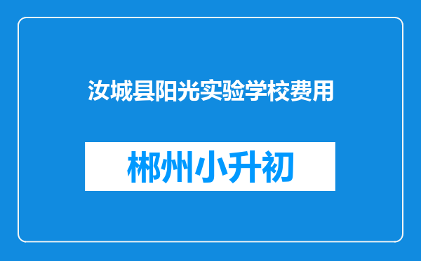 汝城县阳光实验学校费用