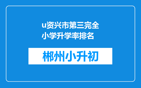 u资兴市第三完全小学升学率排名