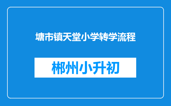 塘市镇天堂小学转学流程