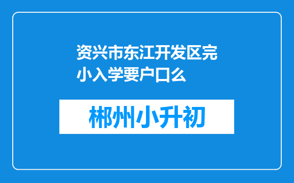 资兴市东江开发区完小入学要户口么