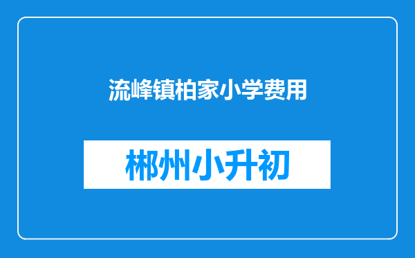 流峰镇柏家小学费用