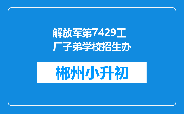 解放军第7429工厂子弟学校招生办