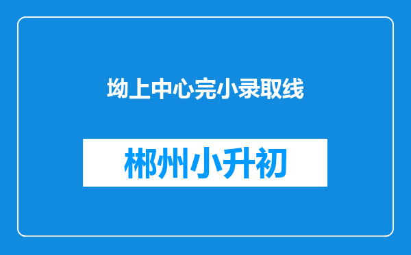 坳上中心完小录取线