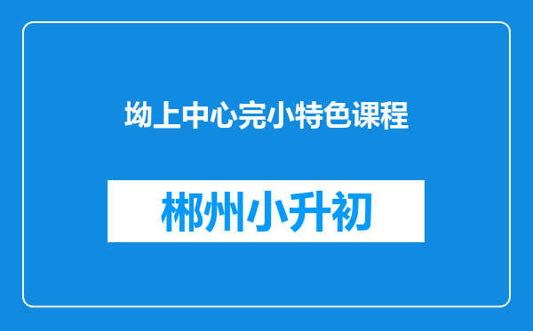 坳上中心完小特色课程