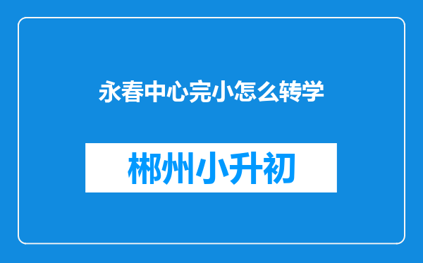 永春中心完小怎么转学