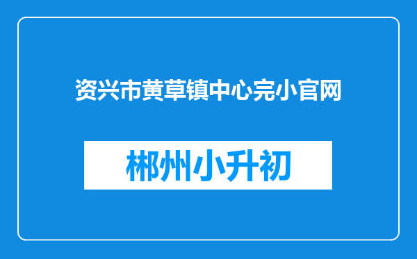 资兴市黄草镇中心完小官网