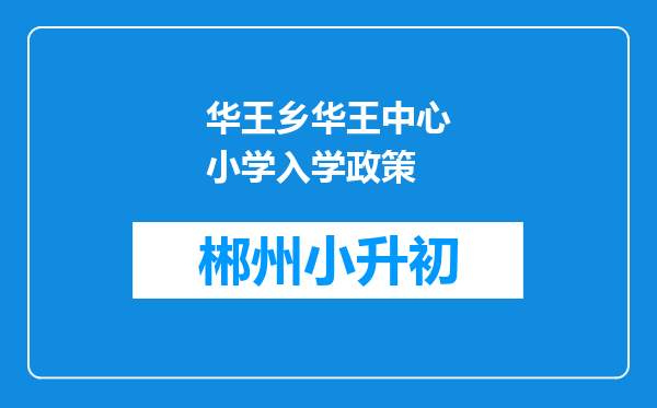 华王乡华王中心小学入学政策