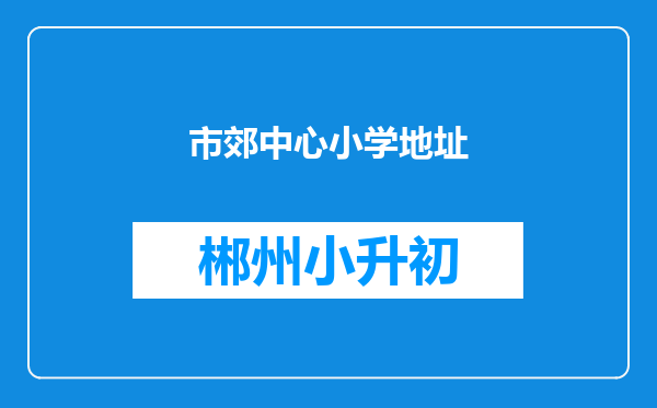 市郊中心小学地址